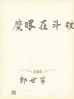 魔眼在斗破苍穹