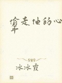 偷走他的心许多年