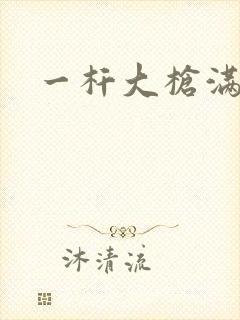 一杆大枪满屋扫