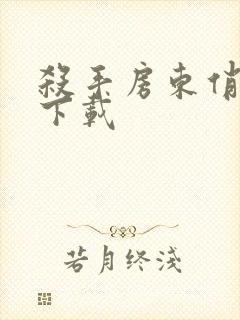 杀手房东俏房客下载