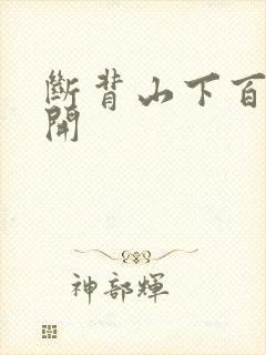 断背山下百合花开