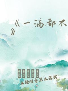 《一滴都不许漏》