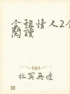 合租情人2全文阅读