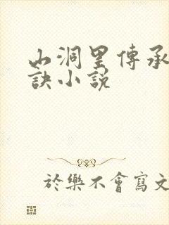 山洞里传承合欢诀小说