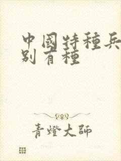 中国特种兵之特别有种