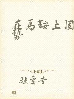 在马鞍上固定玉势