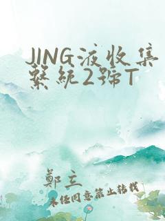 JING液收集系统2号T