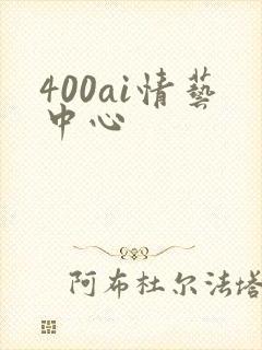 400ai情艺中心