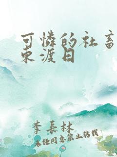 可怜的社畜by东渡日