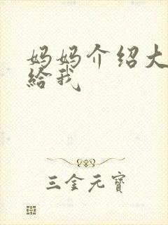 妈妈介绍大肚婆给我