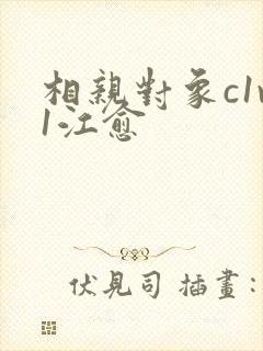 相亲对象c1v1江愈