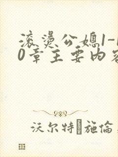 滚烫公媳1-10章主要内容