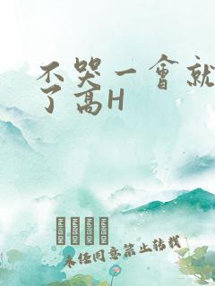 不哭一会就不疼了高H