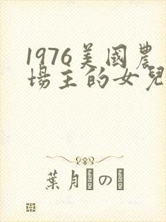 1976美国农场主的女儿们