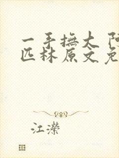 一手抚大 阿司匹林原文免费阅读