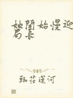 她开始慢迎迎合局长