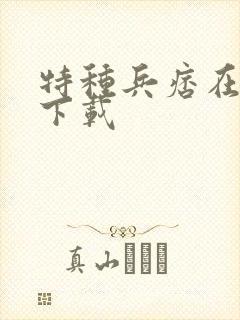 特种兵痞在校园下载