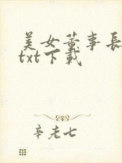 美女董事长老婆txt下载