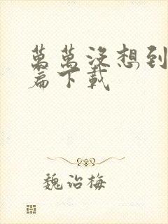 万万没想到西游篇下载