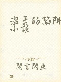 温柔的陷阱周芸小说