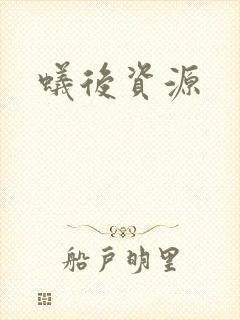 蚁后资源