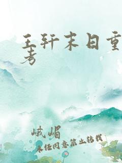 王轩末日重生高考