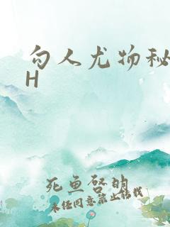 勾人尤物秘书HH