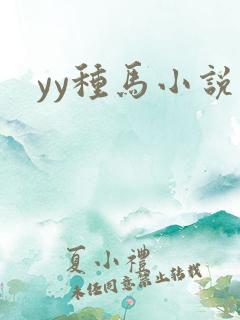 yy种马小说