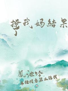 撩我妈结果成功了