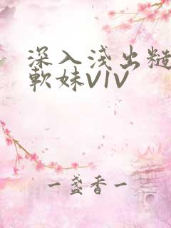 深入浅出糙汉X软妹V1V