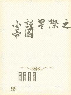 小说星际之亡灵帝国