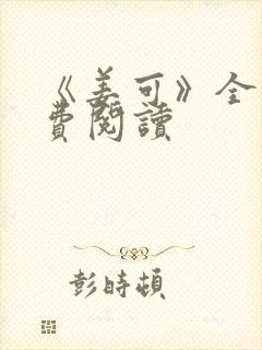 《姜可》全文免费阅读