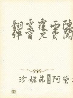 翻云覆雨陈彬无弹窗免费阅读