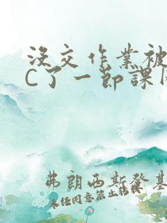 没交作业被老师C了一节课网站