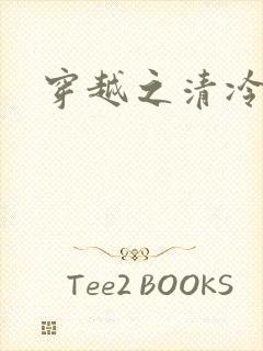 穿越之清冷公子