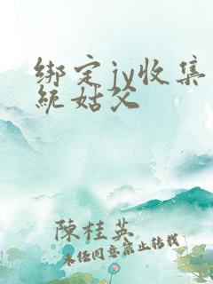 绑定jy收集系统姑父