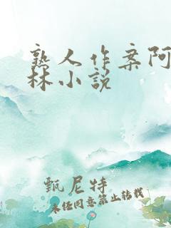 熟人作案阿司匹林小说