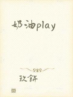 奶油play