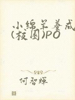 小绵羊养成手册(校园)PO