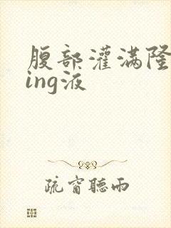 腹部灌满隆起jing液