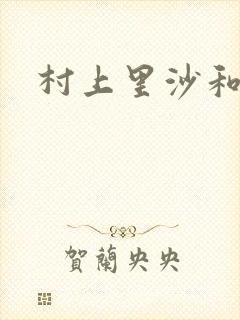 村上里沙和小孩