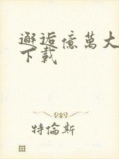 邂逅亿万大人物下载