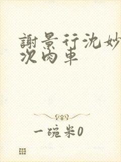 谢景行沈妙第一次肉车