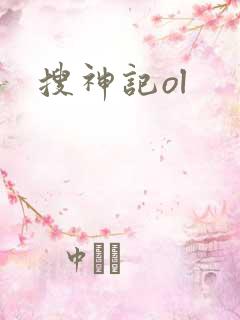 搜神记ol
