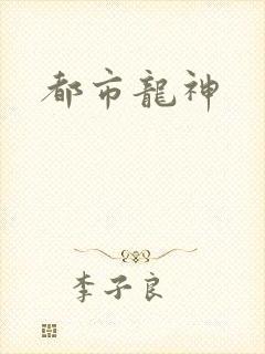 都市龙神