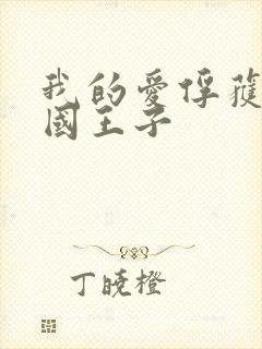 我的爱俘获了英国王子