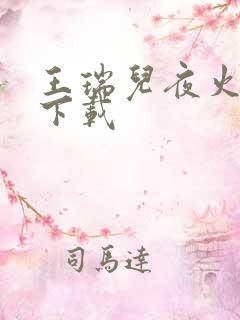 王瑞儿夜火全套下载