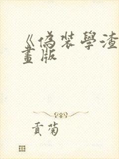 《伪装学渣》漫画版