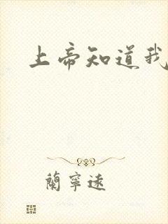 上帝知道我爱你