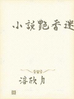 小说艳香迷醉